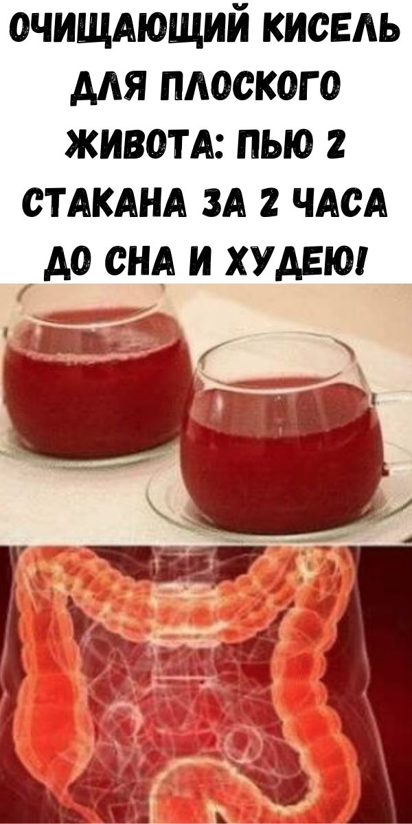 Очищающий кисель для плоского живота: пью 2 стакана за 2 часа до сна и худею!