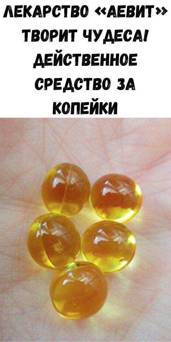 Лекарство &laquo;Аевит&raquo; творит чудеса! Действенное средство за копейки
