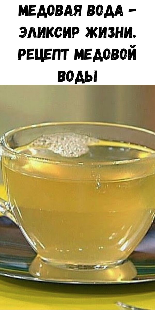 Медовая вода - эликсир жизни. Рецепт медовой воды