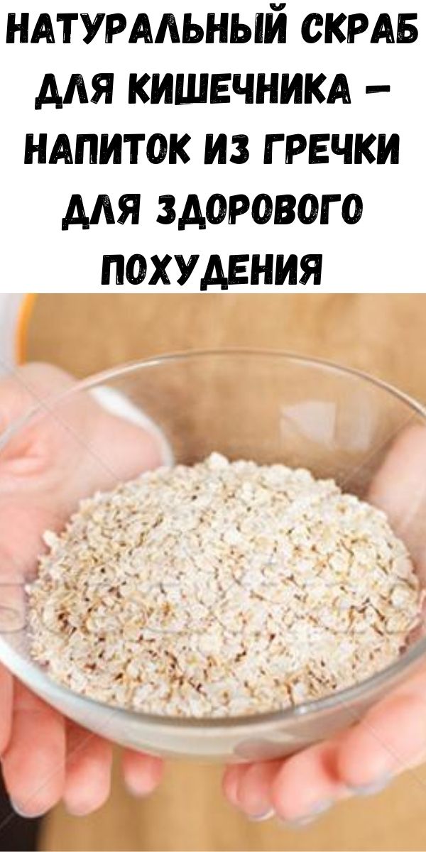 Натуральный скраб для кишечника &mdash; напиток из гречки для здорового похудения