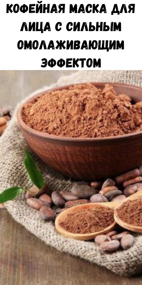 Кофейная маска для лица с сильным омолаживающим эффектом