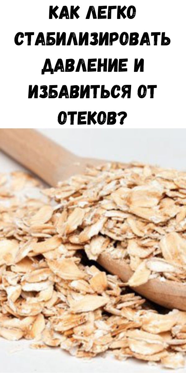 Как легко стабилизировать давление и избавиться от отеков?