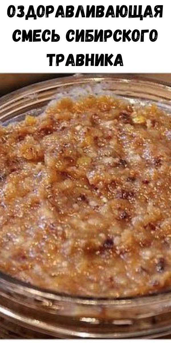 Оздоравливающая смесь сибирского травника