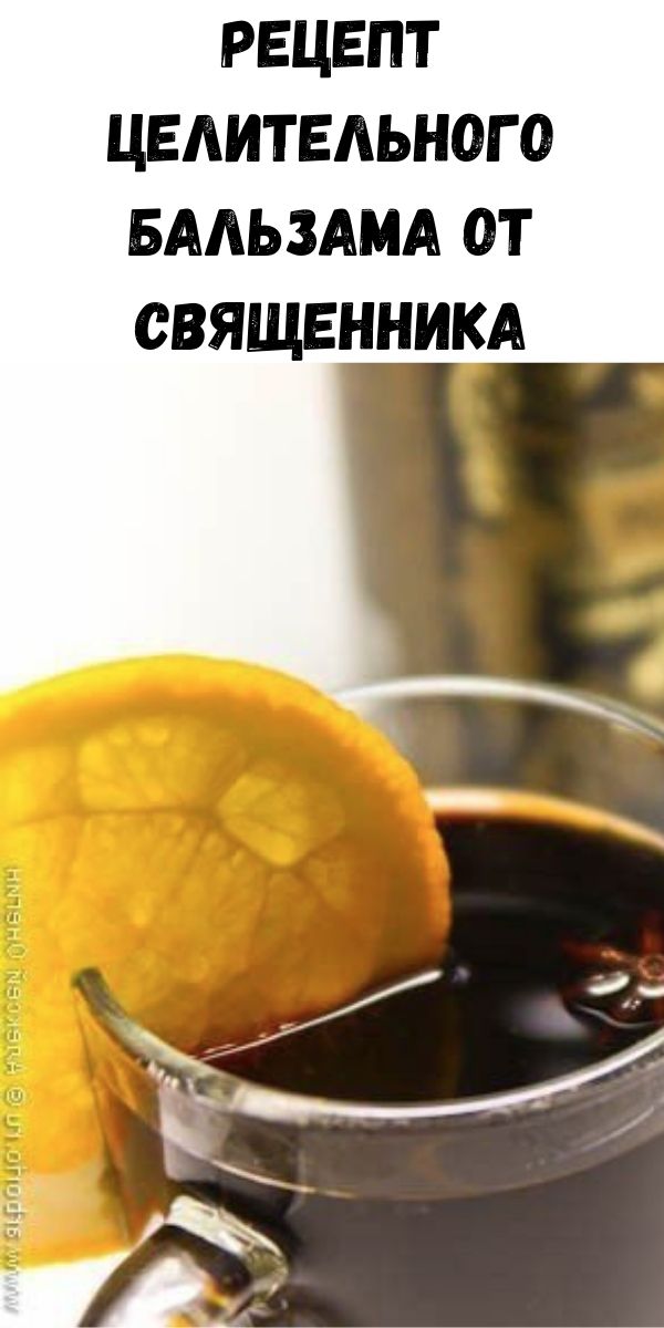 Рецепт целительного бальзама от священника