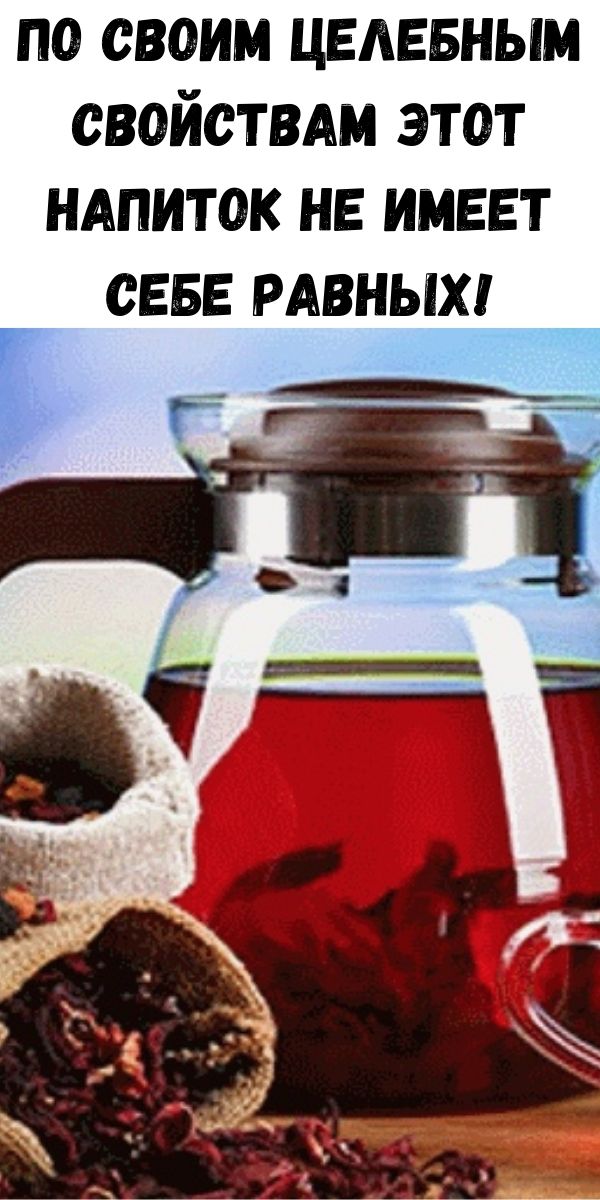 По своим целебным свойствам этот напиток не имеет себе равных!