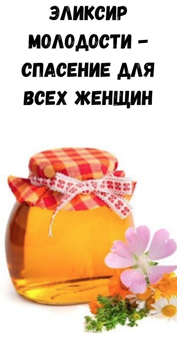 Эликсир молодости - спасение для всех женщин