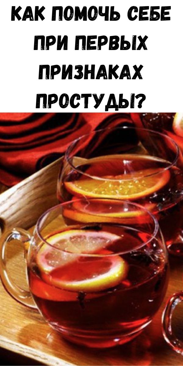 Как помочь себе при первых признаках простуды?