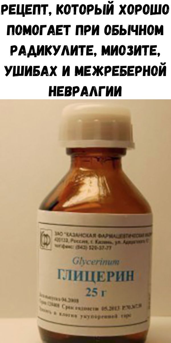Рецепт, который хорошо помогает при обычном радикулите, миозите, ушибах и межреберной невралгии