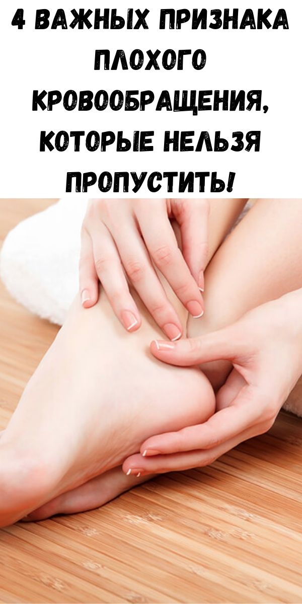 4 важных признака плохого кровообращения, которые нельзя пропустить!