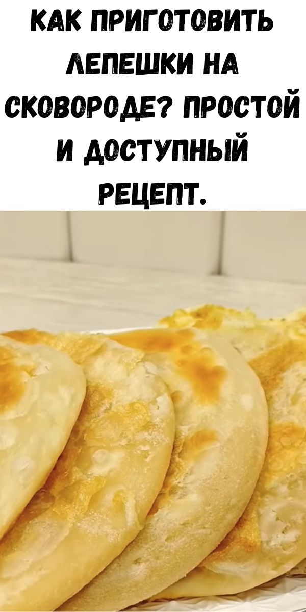 Как приготовить лепешки на сковороде? Простой и доступный рецепт.