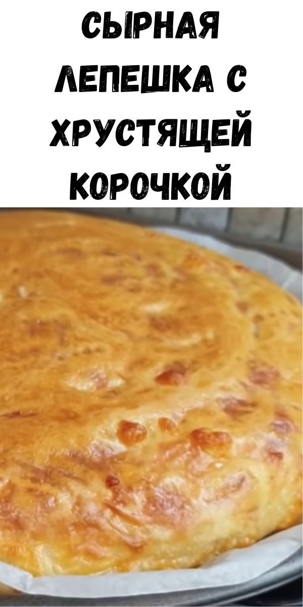 Сырная лепешка с хрустящей корочкой