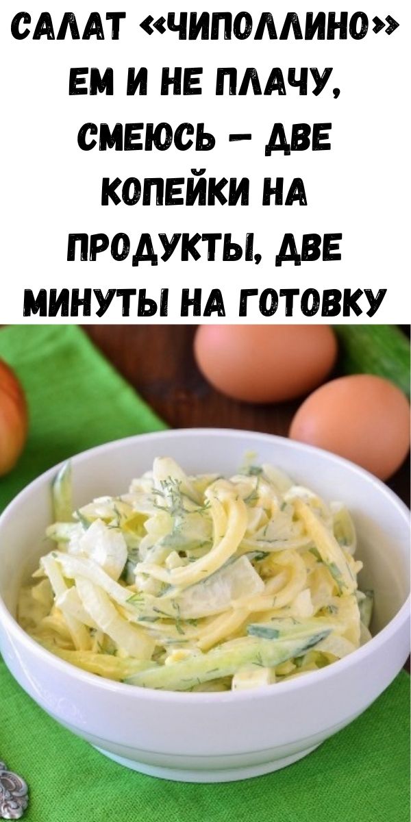 Салат «Чиполлино» ем и не плачу, смеюсь — две копейки на продукты, две минуты на готовку