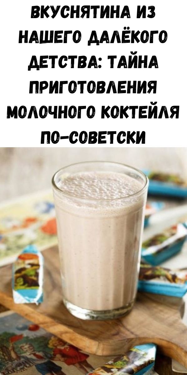 Вкуснятина из нашего далёкого детства: тайна приготовления молочного коктейля по-советски