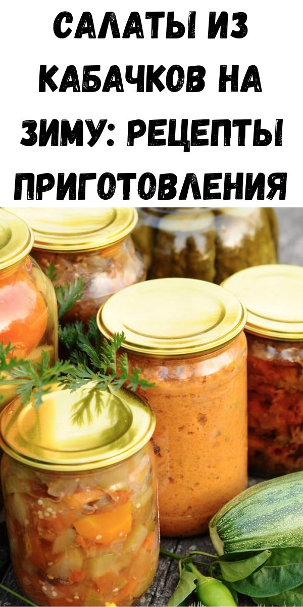 Салаты из кабачков на зиму: рецепты приготовления