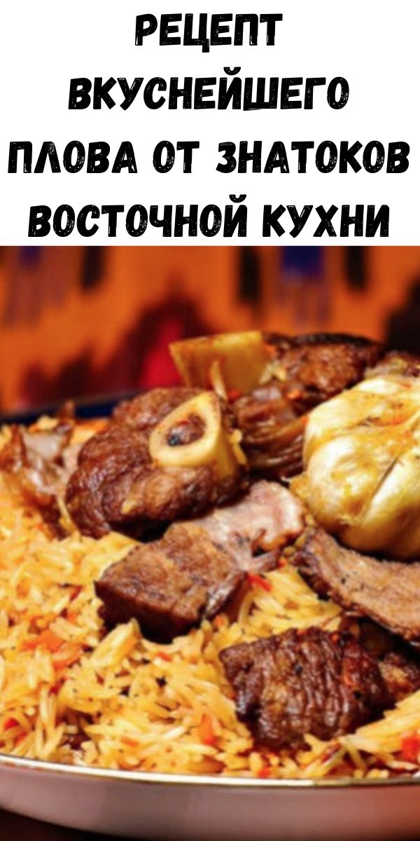 Рецепт вкуснейшего плова от знатоков восточной кухни