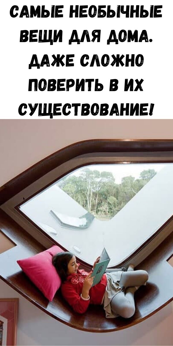 Самые необычные вещи для дома. Даже сложно поверить в их существование!
