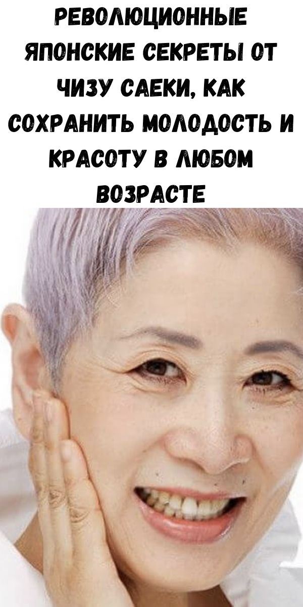 Революционные японские секреты от Чизу Саеки, как сохранить молодость и красоту в любом возрасте