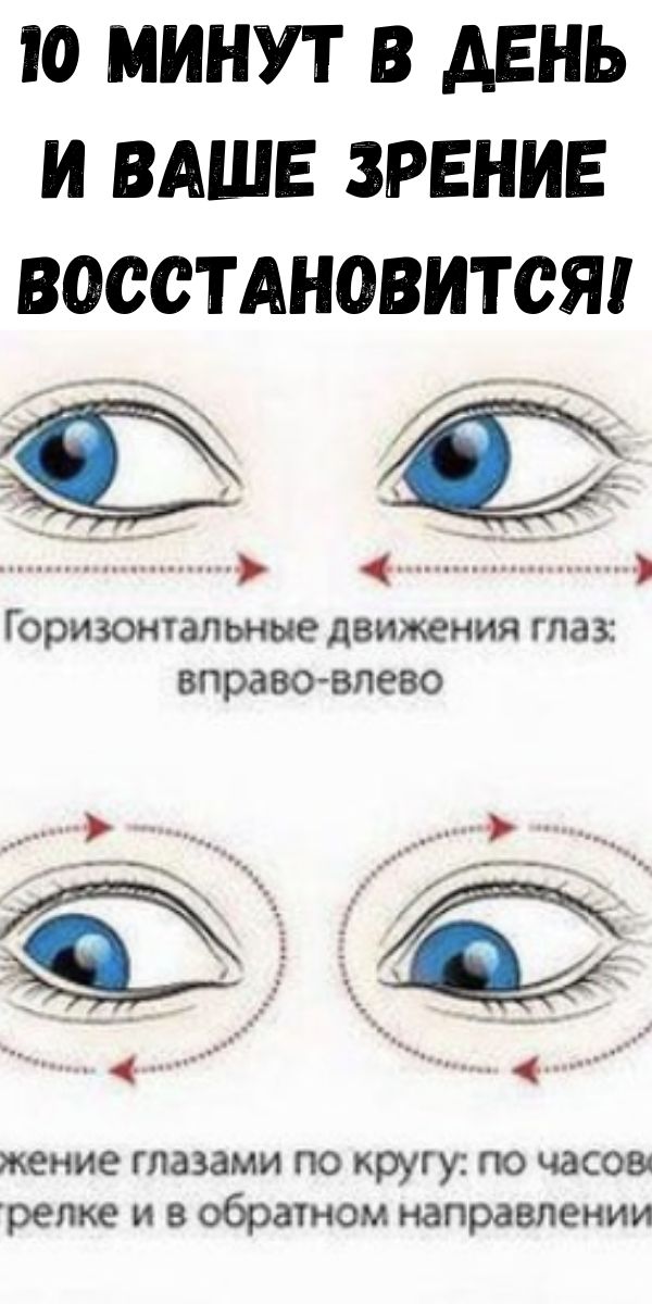 10 минут в день и ваше зрение восстановится!