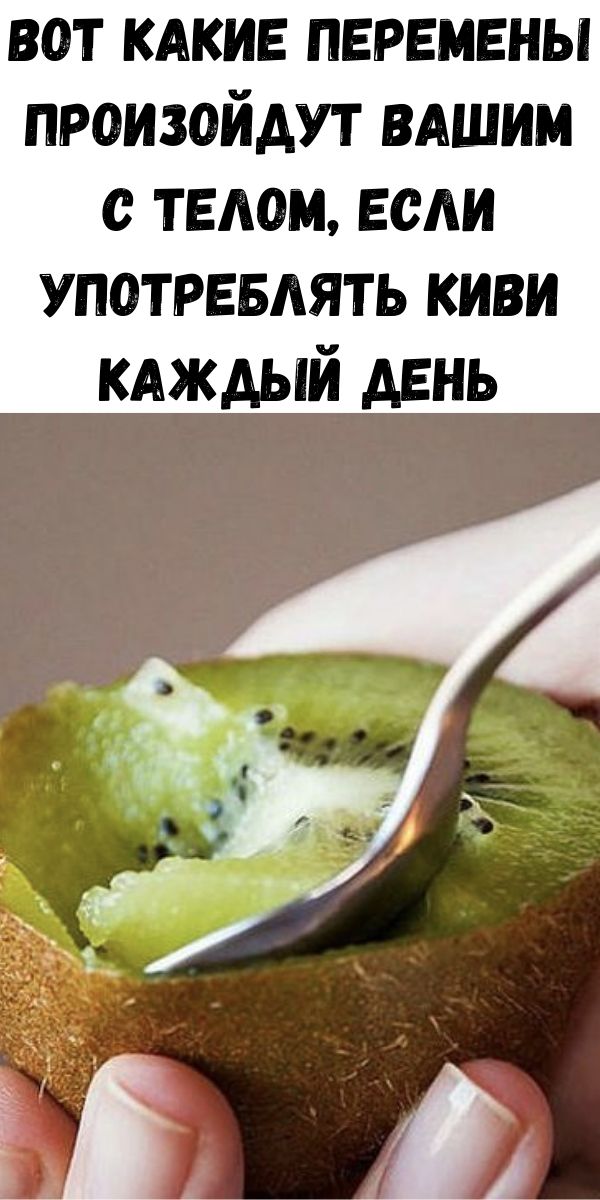 Вот какие перемены произойдут Вашим с телом, если употреблять киви каждый день
