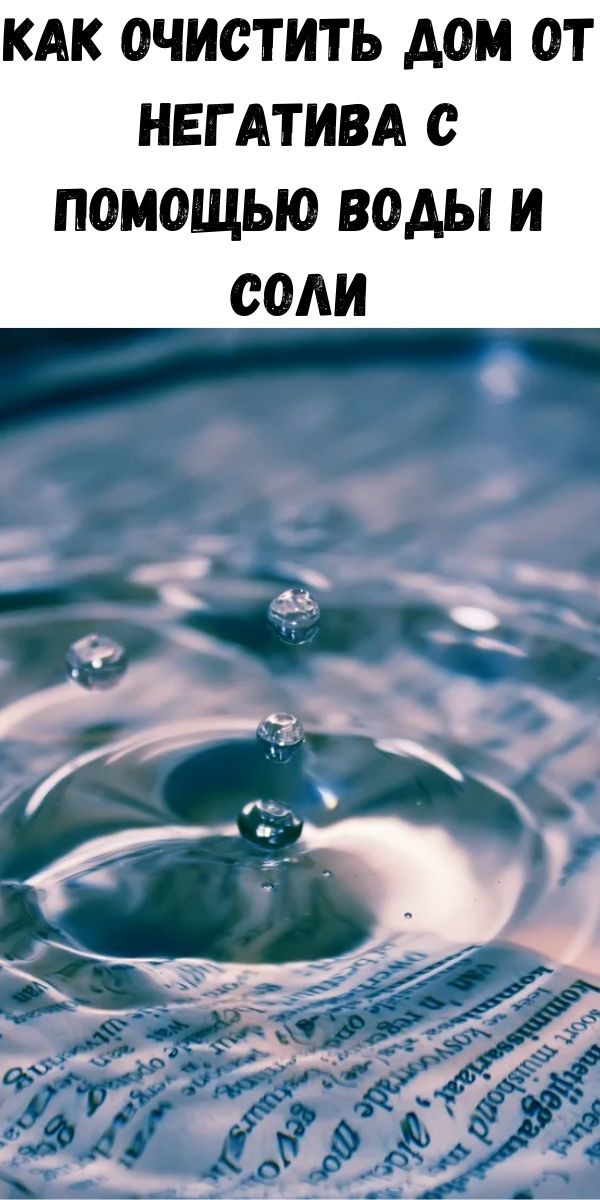 Как очистить дом от негатива с помощью воды и соли