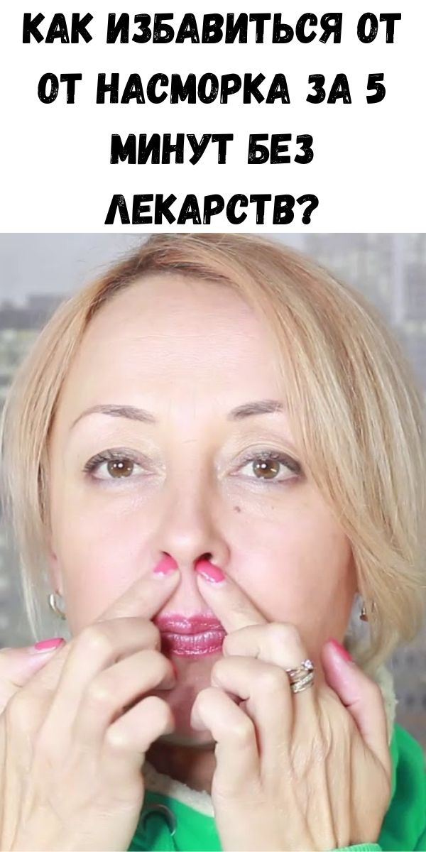 Как избавиться от от насморка за 5 минут без лекарств?