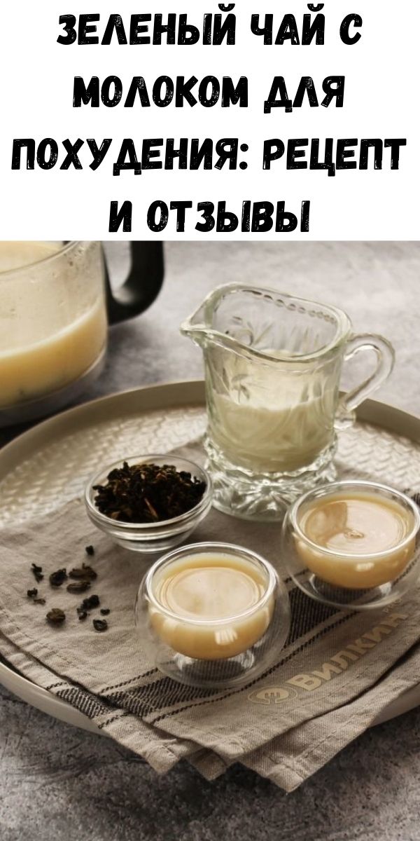 Зеленый чай с молоком для похудения: рецепт и отзывы