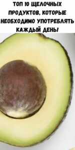 Топ 10 щелочных продуктов, которые необходимо употреблять каждый день!
