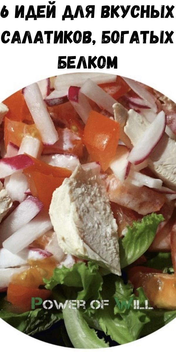 6 идей для вкусных салатиков, богатых белком