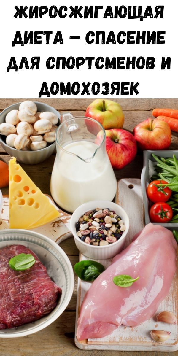 Жиросжигающая диета – спасение для спортсменов и домохозяек