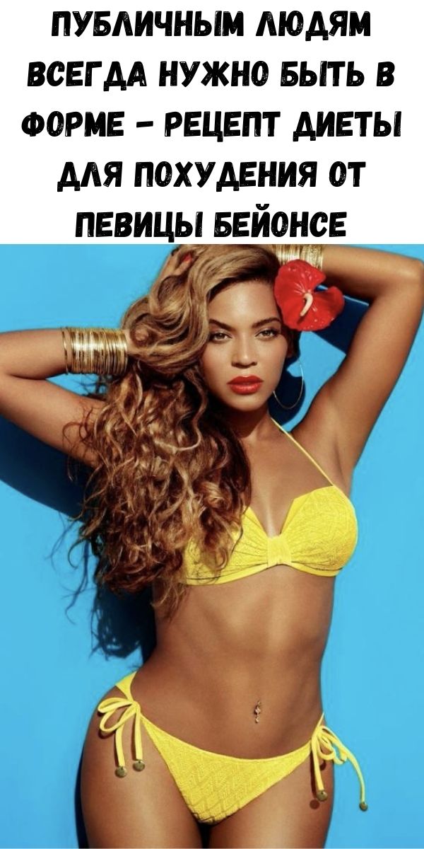 Публичным людям всегда нужно быть в форме - Рецепт диеты для похудения от певицы Бейонсе