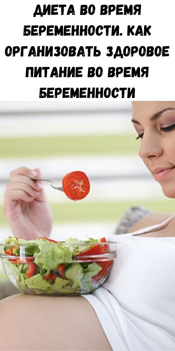 Диета во время беременности. Как организовать здоровое питание во время беременности