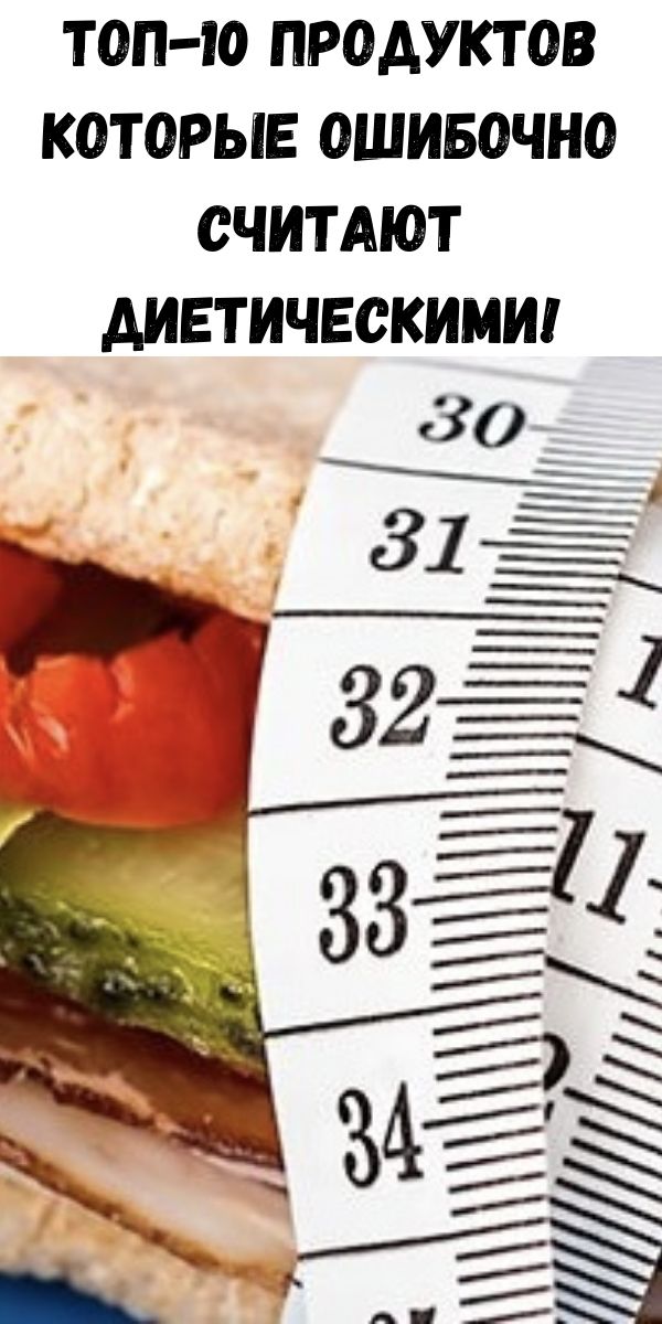 Топ-10 продуктов которые ошибочно считают диетическими!
