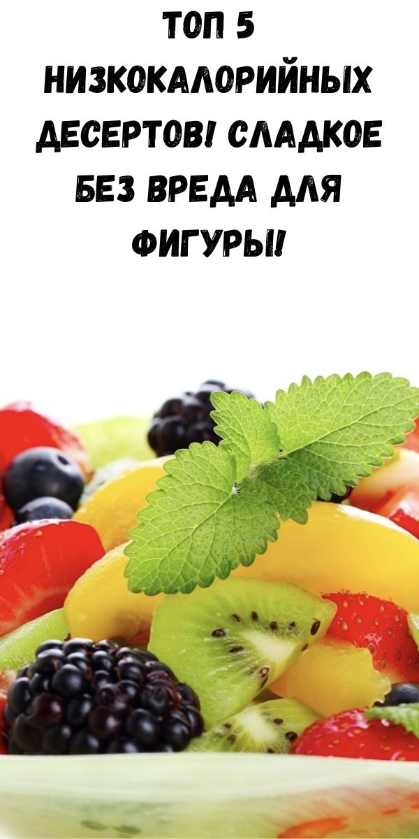 ТОП 5 низкокалорийных десертов! Сладкое без вреда для фигуры!