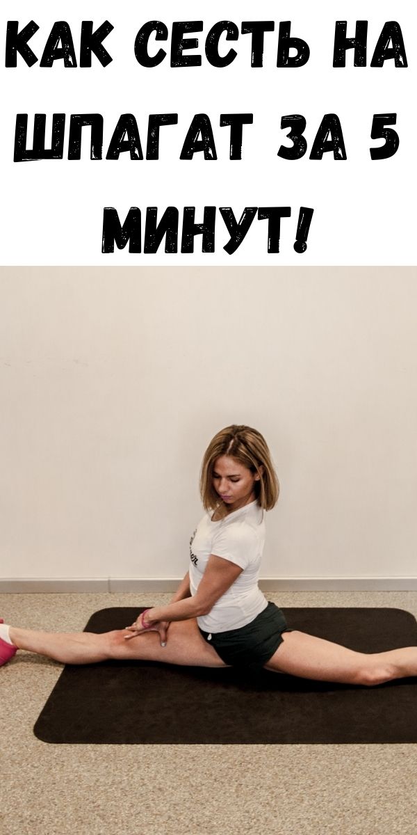 Как сесть на шпагат за 5 минут!