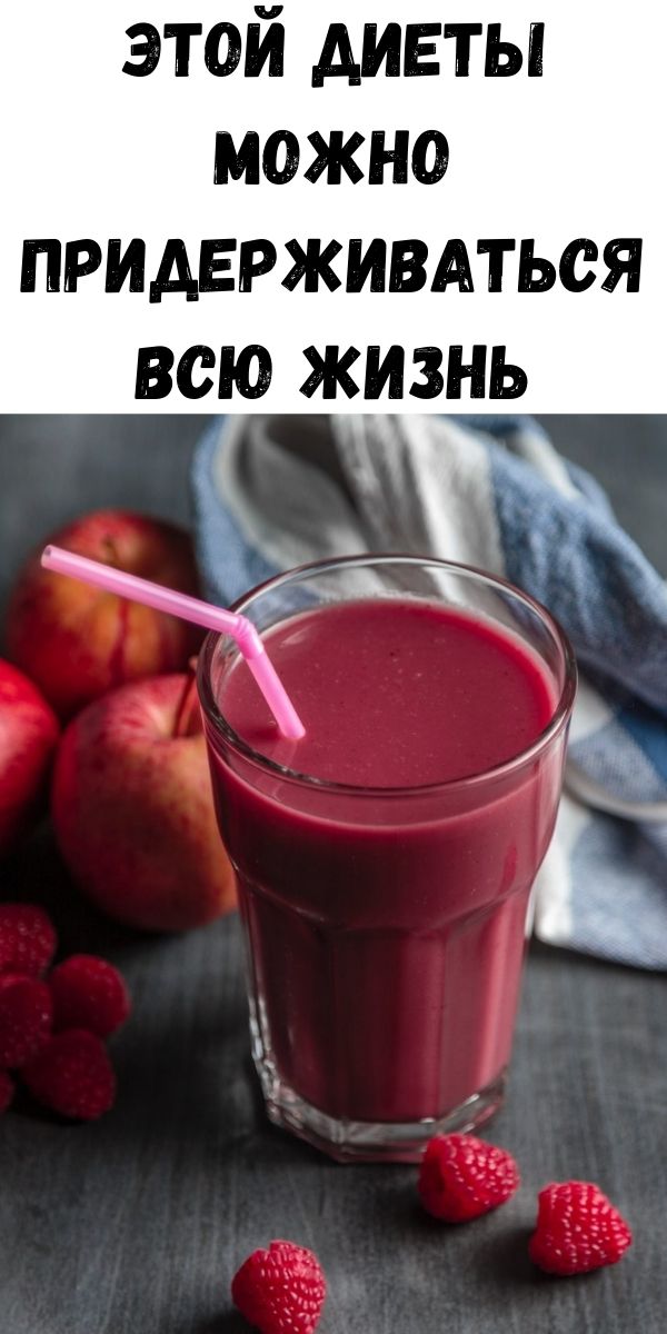 Этой диеты можно придерживаться всю жизнь