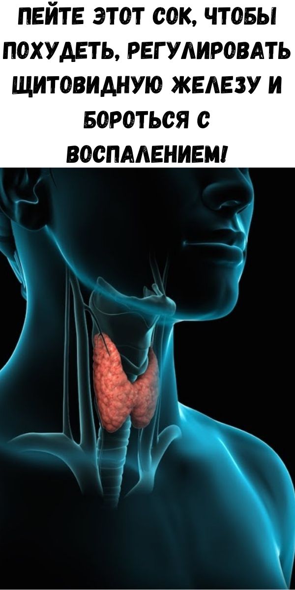 Пейте этот сок, чтобы похудеть, регулировать щитовидную железу и бороться с воспалением!