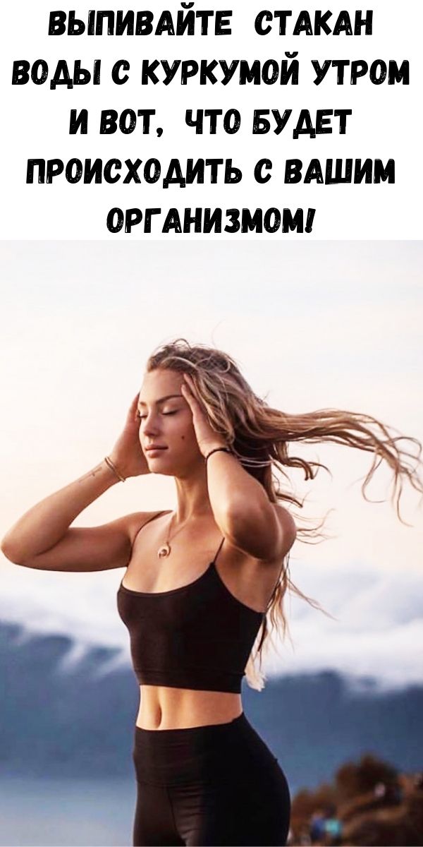 Выпивайте стакан воды с куркумой утром и вот, что будет происходить с вашим организмом!