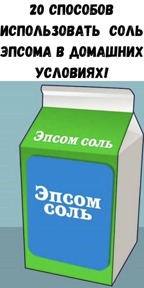 20 способов использовать соль Эпсома в домашних условиях!
