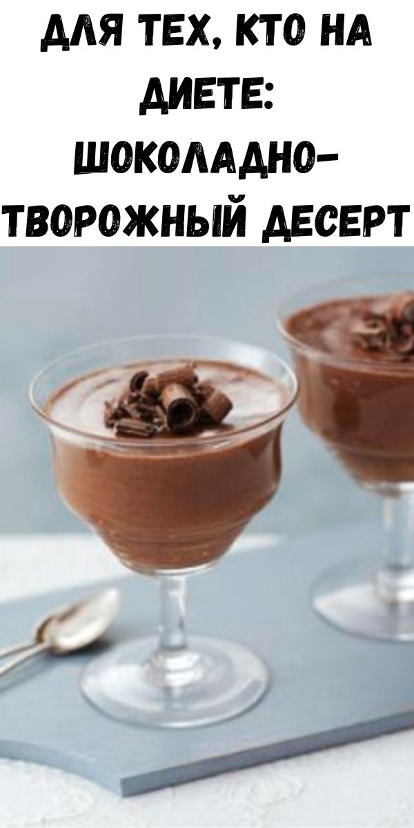 Для тех, кто на диете: Шоколадно-творожный десерт