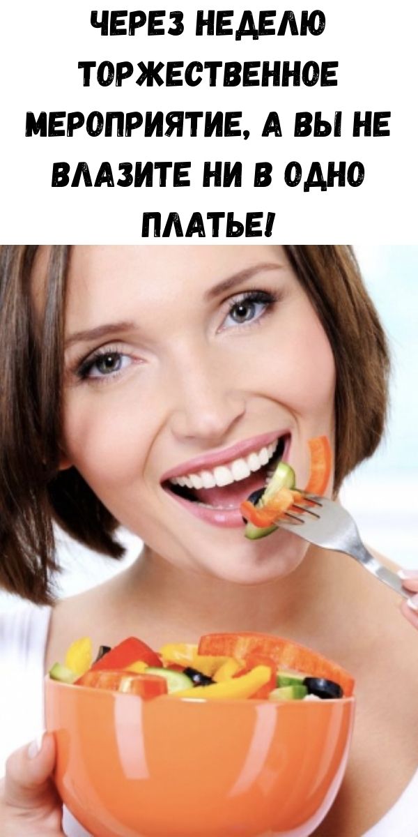 Через неделю торжественное мероприятие, а Вы не влазите ни в одно платье!