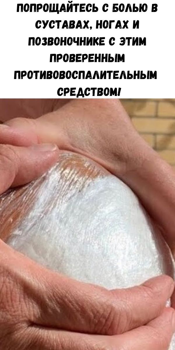 Попрощайтесь с болью в суставах, ногах и позвоночнике с этим проверенным противовоспалительным средством!