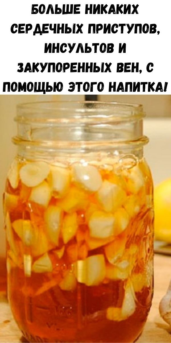 Больше никаких сердечных приступов, инсультов и закупоренных вен, с помощью этого напитка!