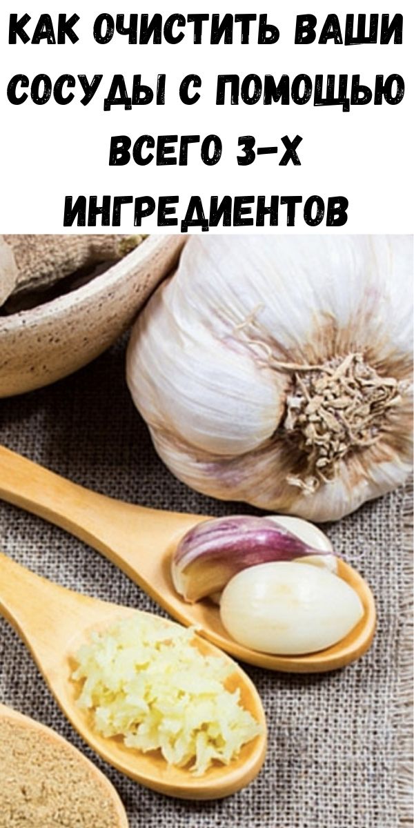 Как очистить ваши сосуды с помощью всего 3-х ингредиентов