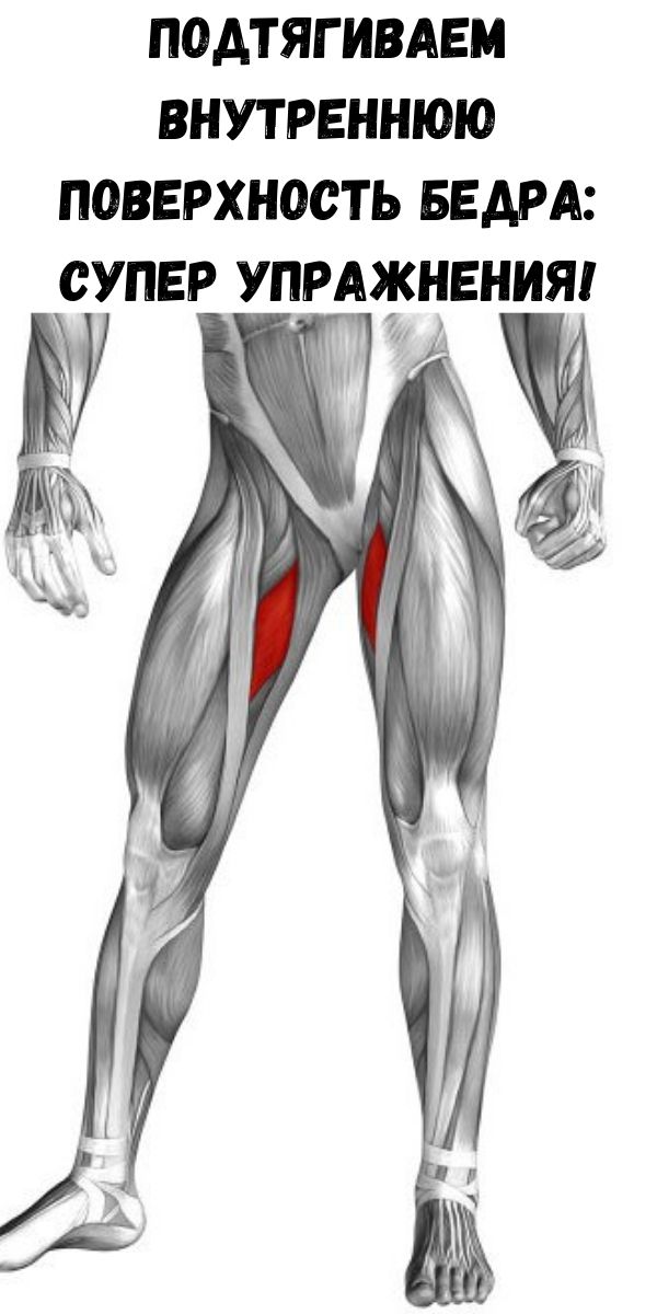 Подтягиваем внутреннюю поверхность бедра: Супер упражнения! - Советы ...