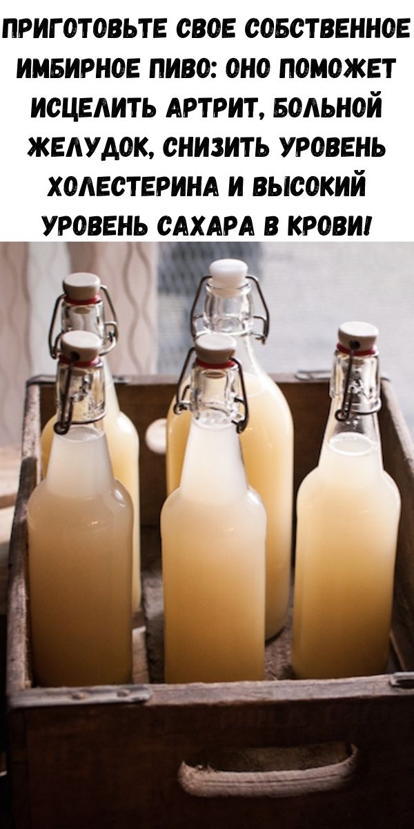 Приготовьте свое собственное имбирное пиво: оно ПОМОЖЕТ ИЗЛЕЧИТЬ артрит, БОЛЬНОЙ желудок, СНИЗИТЬ УРОВЕНЬ холестерина и ВЫСОКИЙ УРОВЕНЬ сахара в крови!