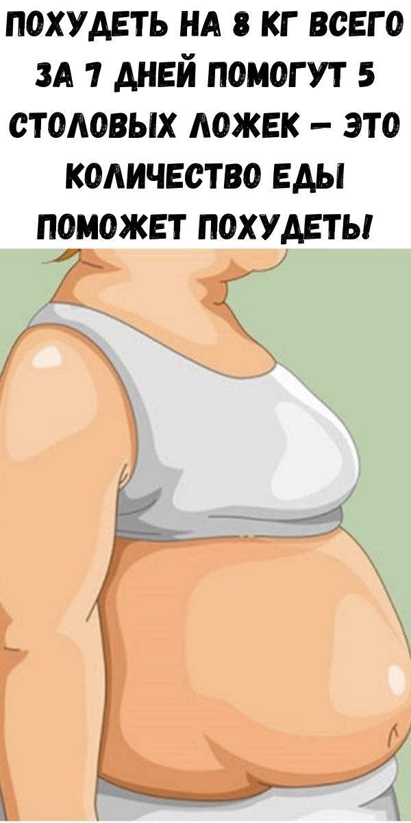 Похудеть на 8 кг всего за 7 дней помогут 5 столовых ложек &mdash; это количество еды поможет похудеть!