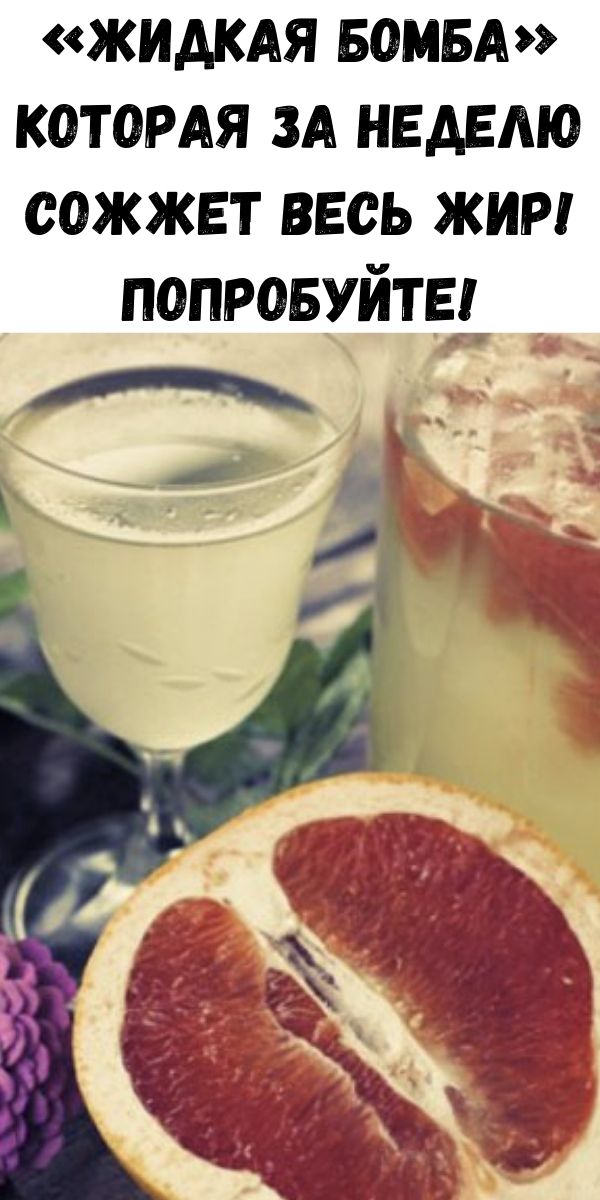 &laquo;Жидкая бомба&raquo; которая за неделю сожжет весь жир! Попробуйте!