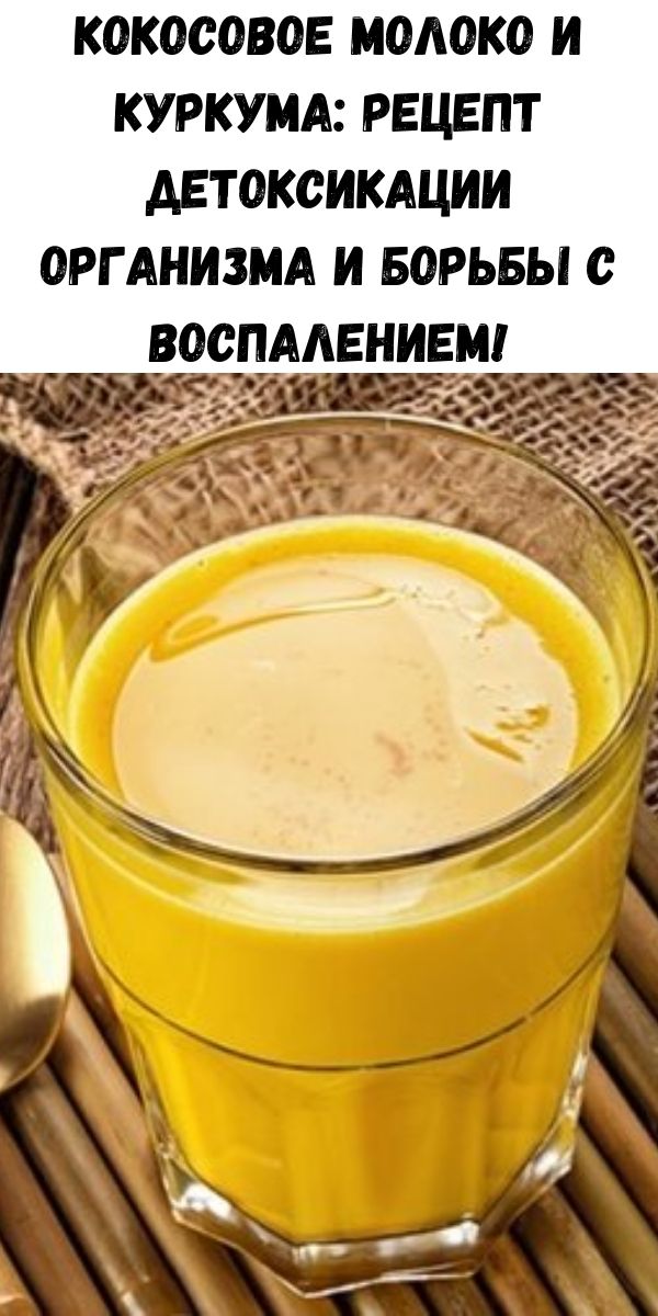 Кокосовое молоко и куркума: Рецепт детоксикации организма и борьбы с воспалением!