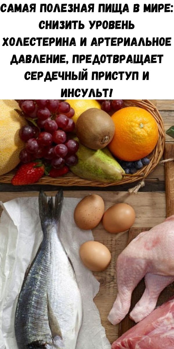 Самая полезная пища в мире: снизить уровень холестерина и артериальное давление, предотвращает сердечный приступ и инсульт!