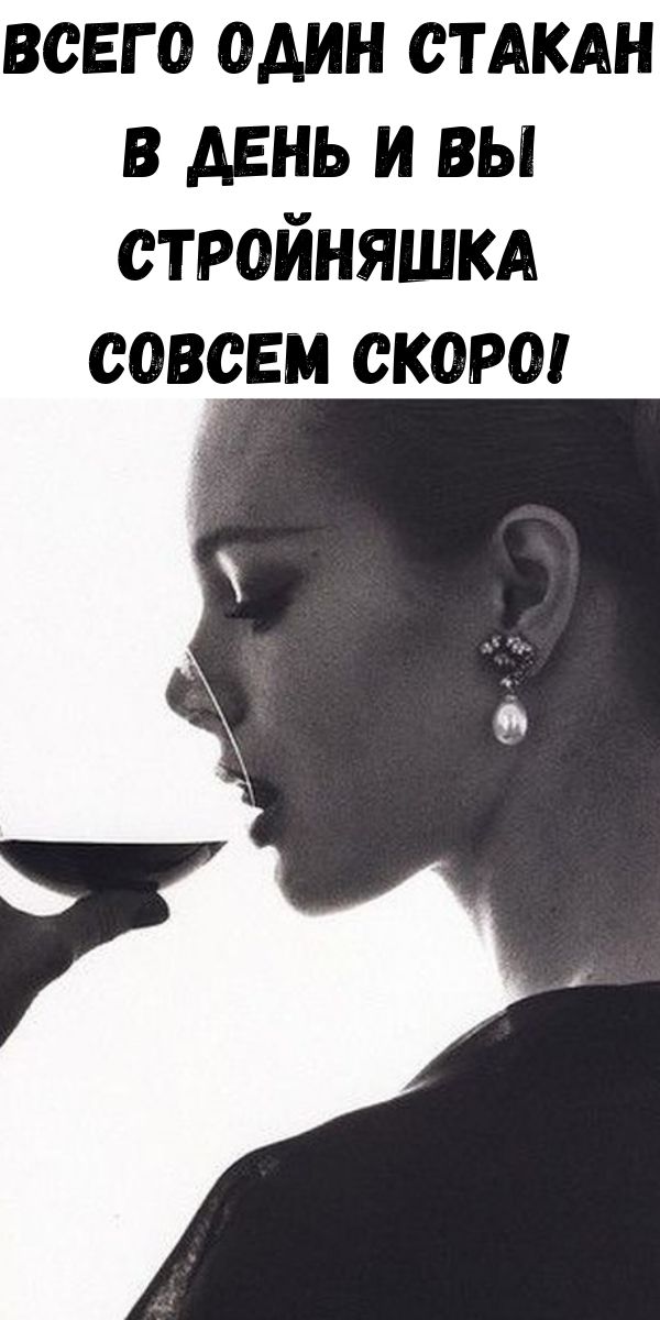 Всего один стакан в день и Вы стройняшка совсем скоро!